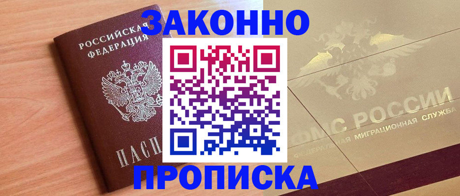 прописка от собственника в Николаевске